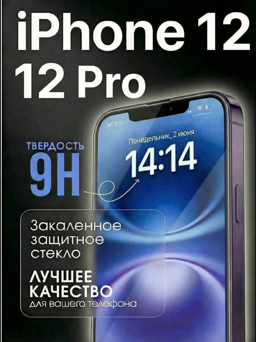 Защитное стекло на iPhone 12 и 12 pro повышенной закалки 9H