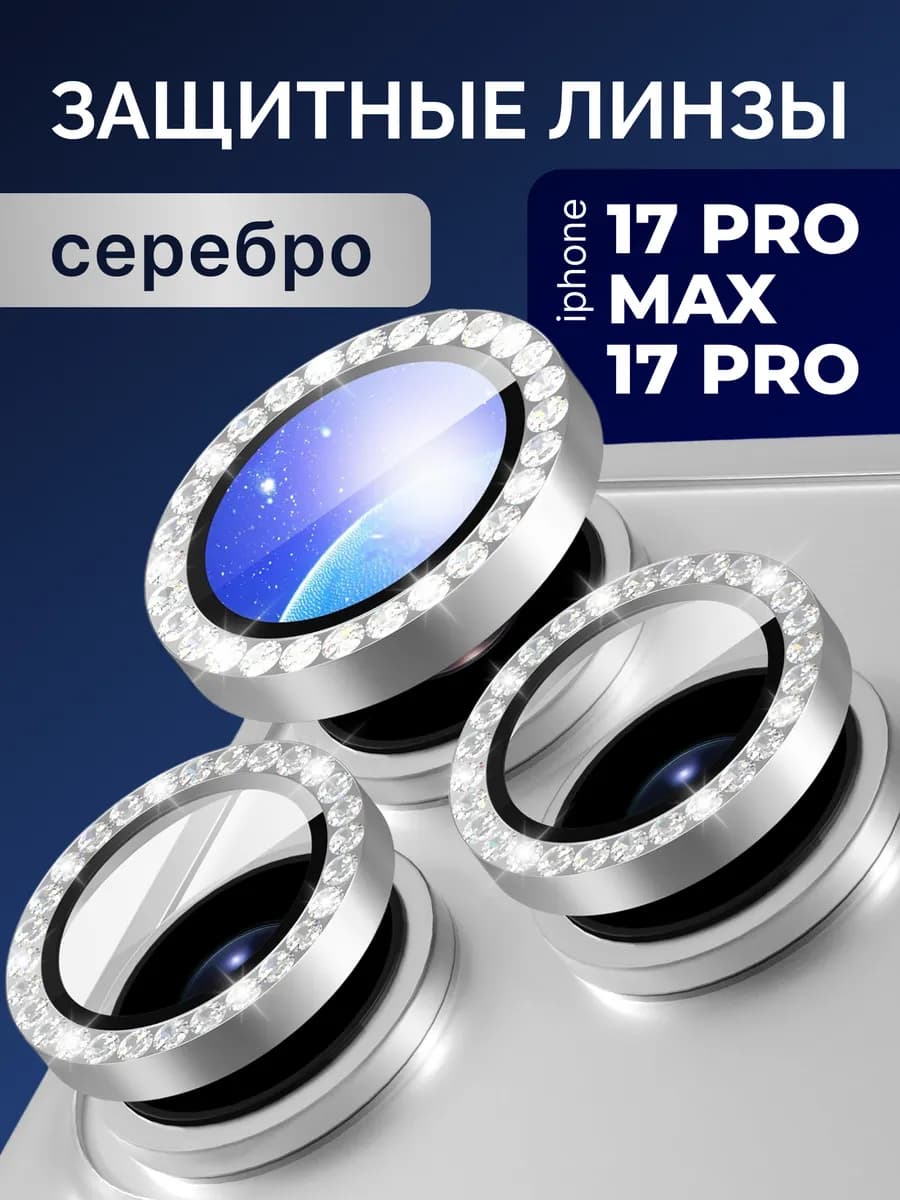 Защита на камеру iPhone 17 PRO и 17 PRO MAX со стразами