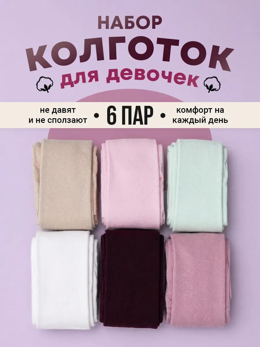 Колготки детские однотонные 6 шт