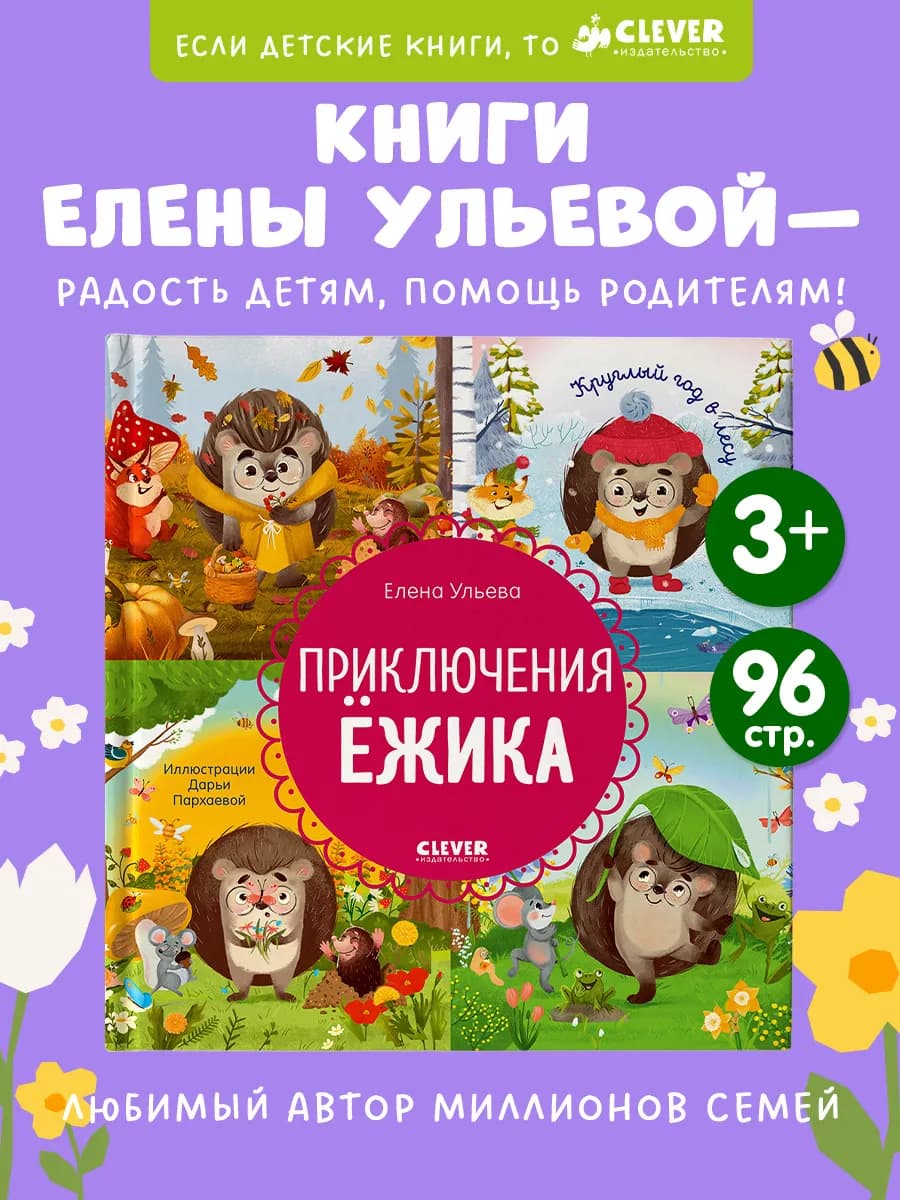 Приключения Ёжика. Круглый год в лесу. Сказки для детей
