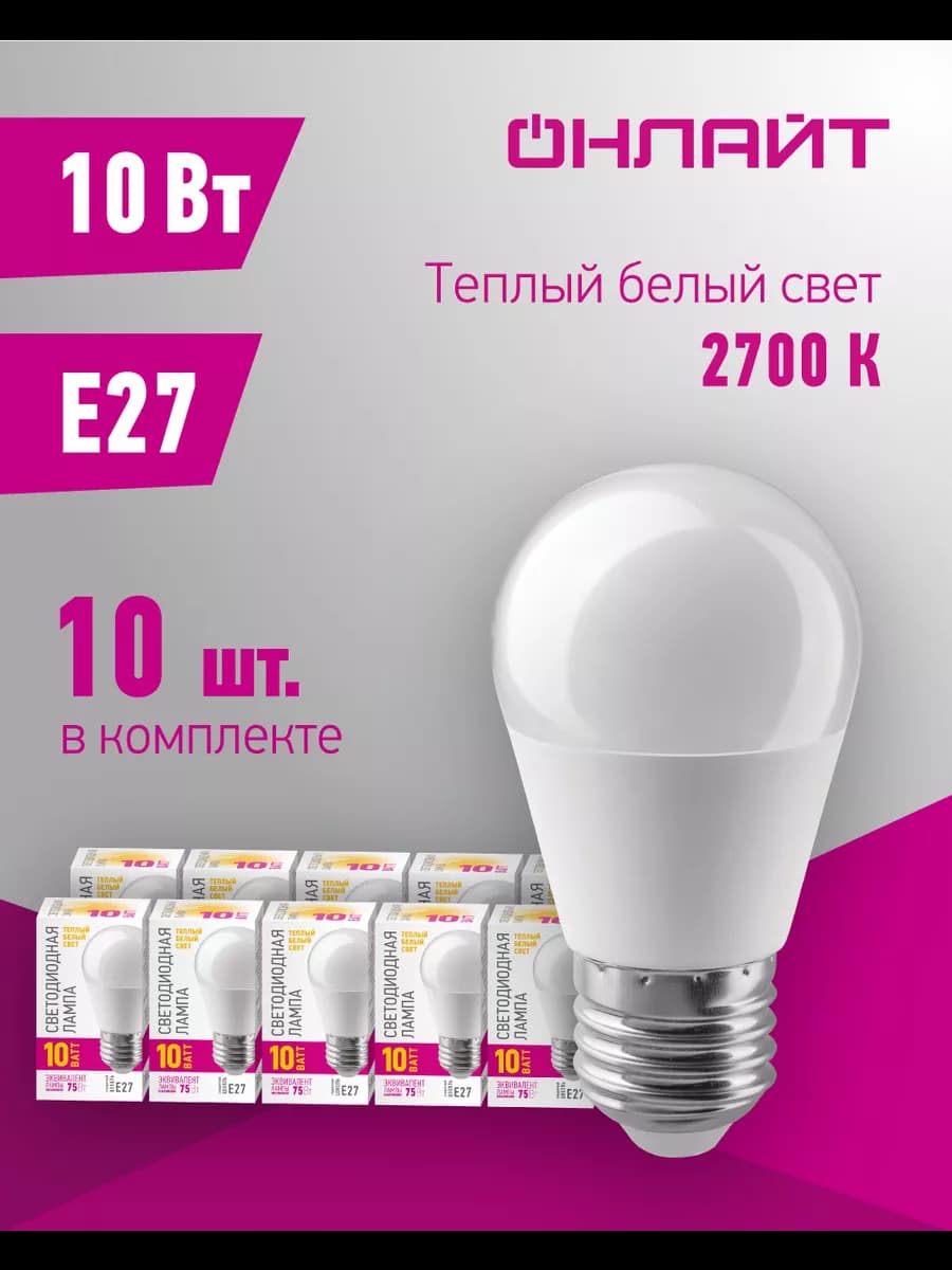 Светодиодные лампочки Е27 10 Вт 2700 К шар 10 шт