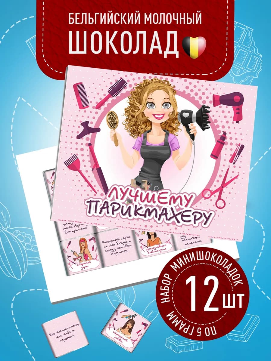 Подарок Парикмахеру