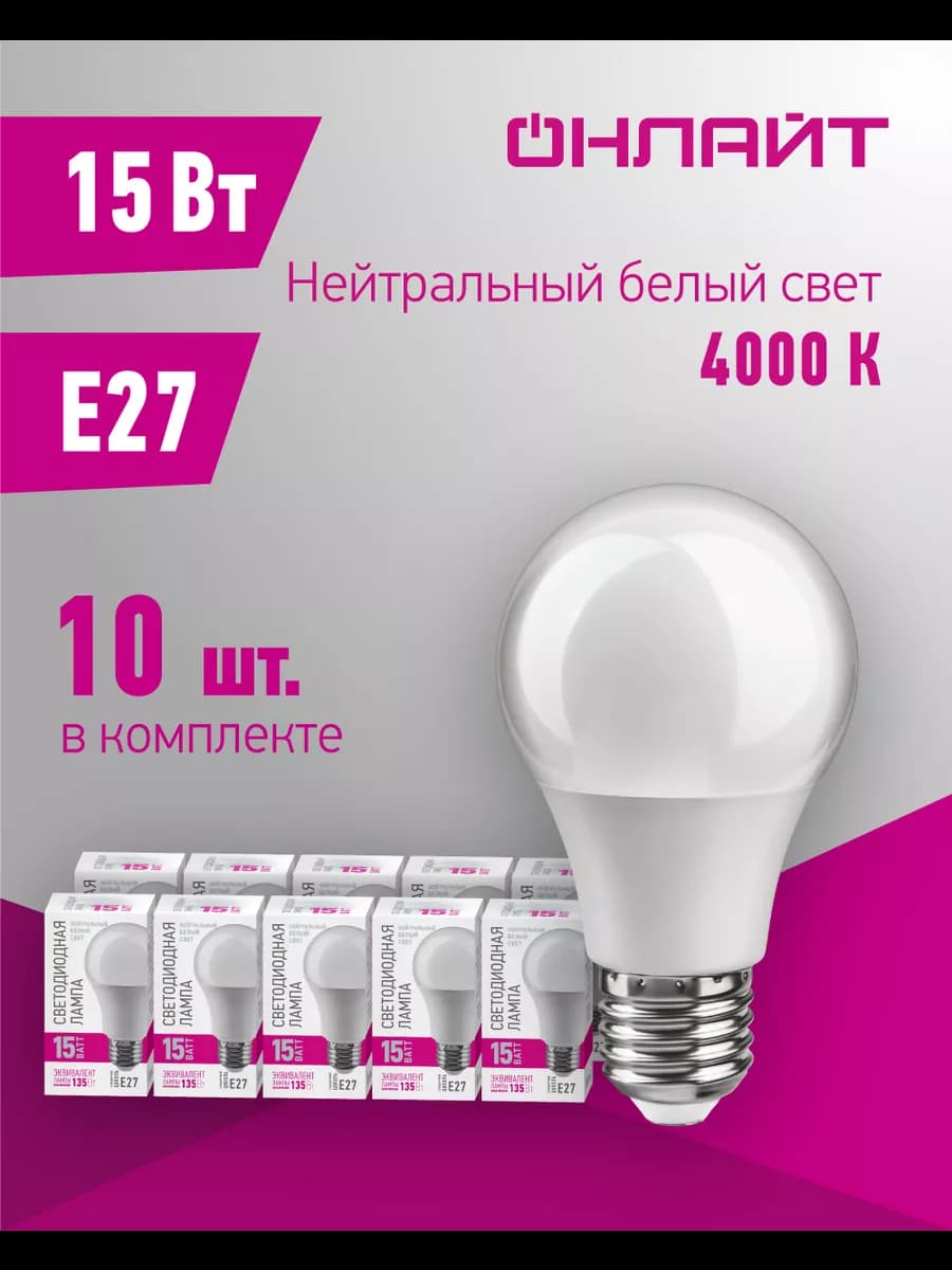 Светодиодные лампочки Е27 15 Вт 4000 К 10 шт