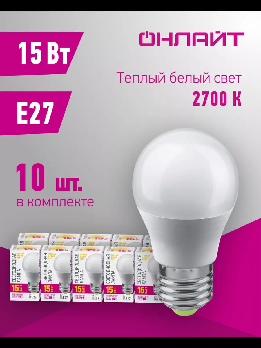 Светодиодные лампочки Е27 15 Вт 2700 К шар 10 шт