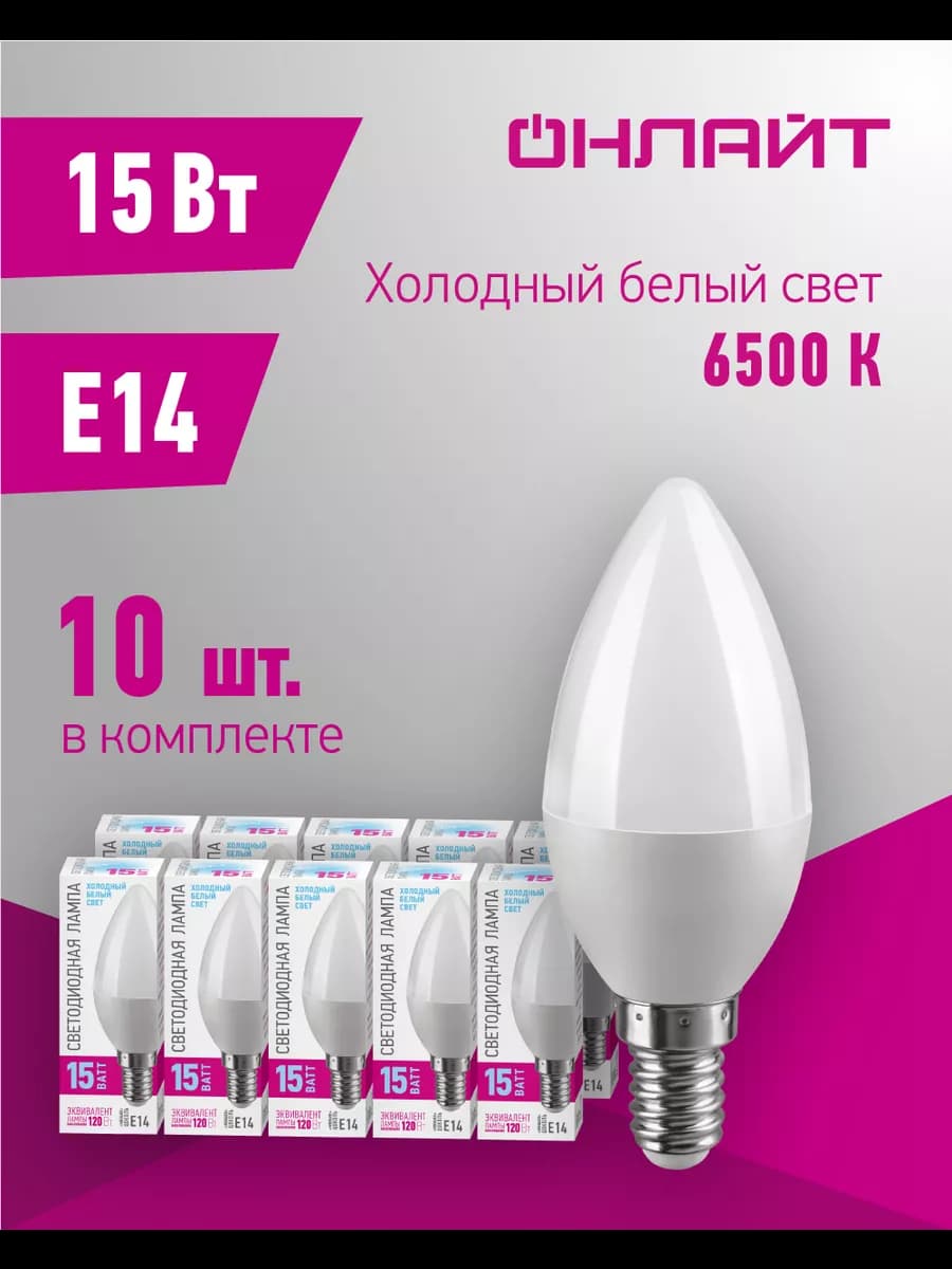 Светодиодные лампочки Е14 15 Вт 6500 К 10 шт