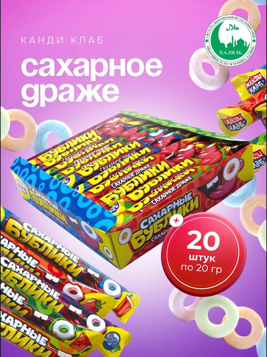 Драже Сахарные Бублики ассорти, 20 шт по 20 гр