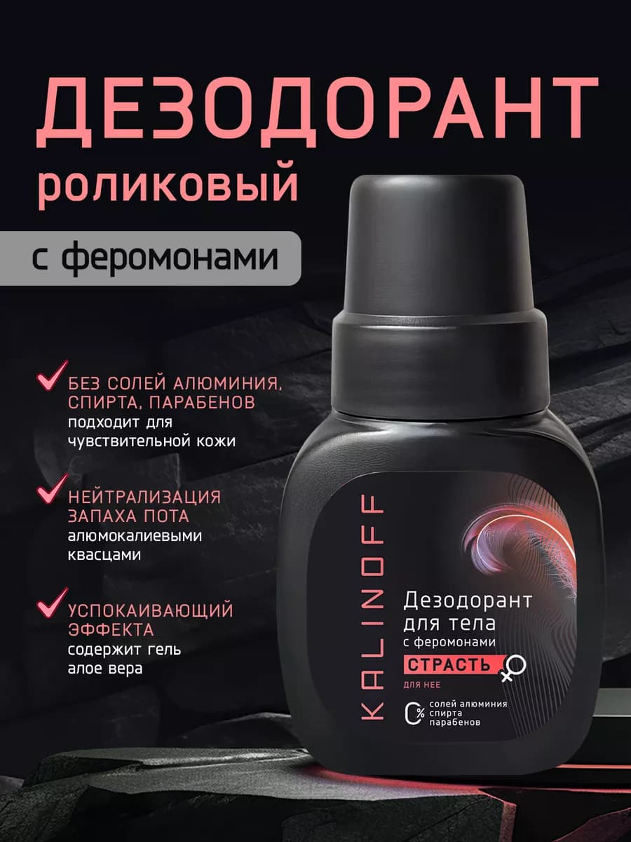 Шариковый дезодорант для тела с феромонами