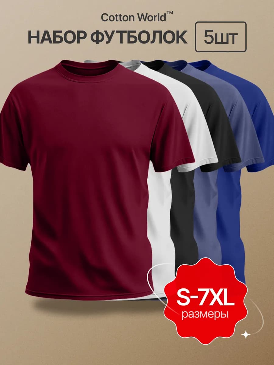 Футболка хлопок набор 5 шт - фото 1