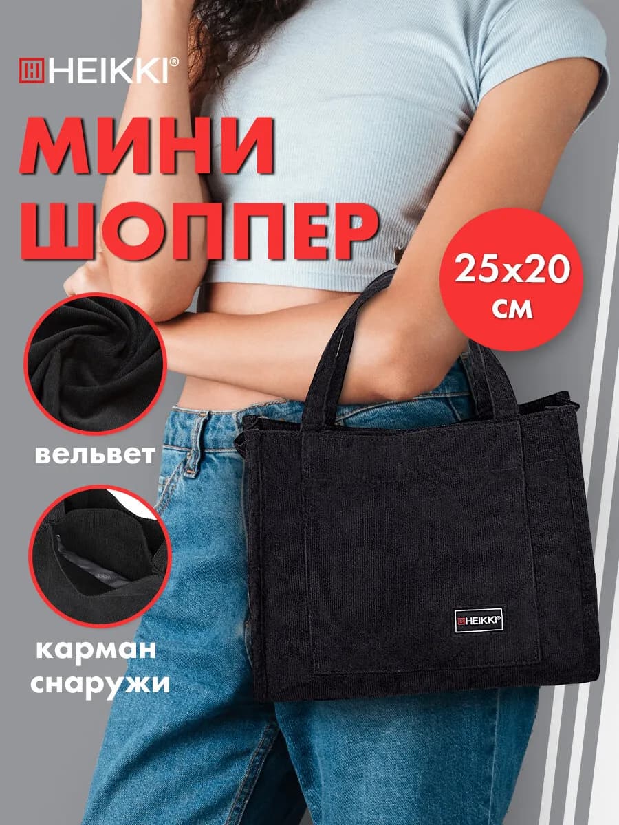 Сумка шоппер мини женская на плечо с карманами, вельвет