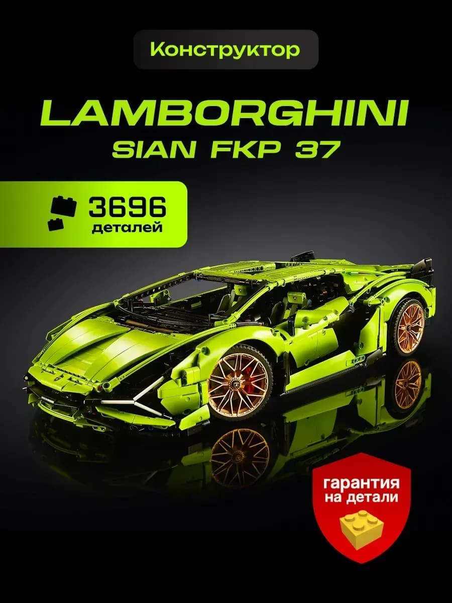 Конструктор для мальчиков техник Lamborghini Sian
