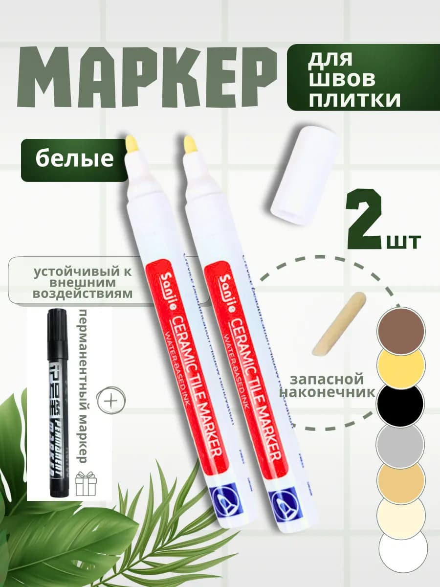 Маркеры для затирки плиточных швов водостойкий