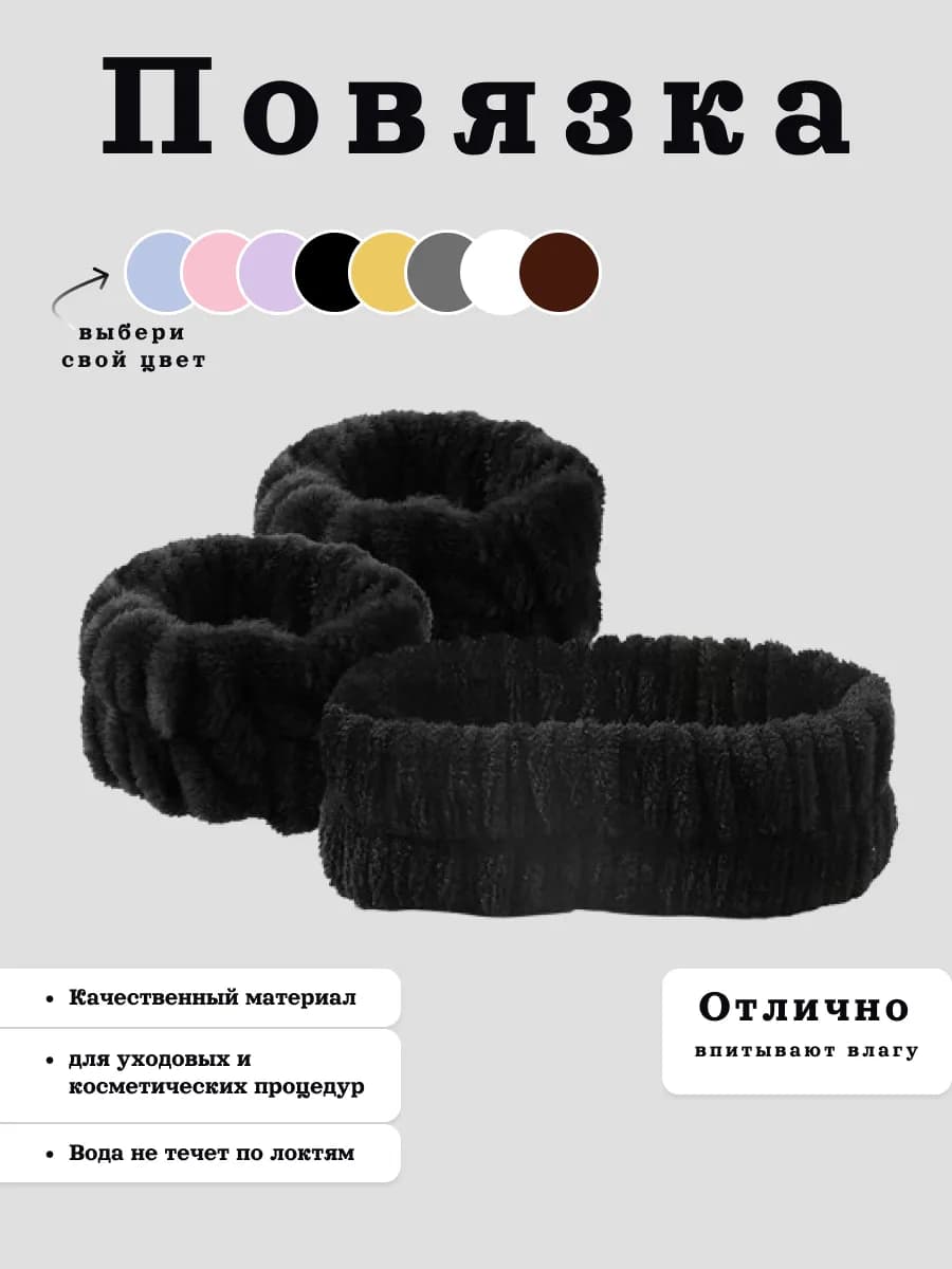 Косметическая повязка на голову и запястья