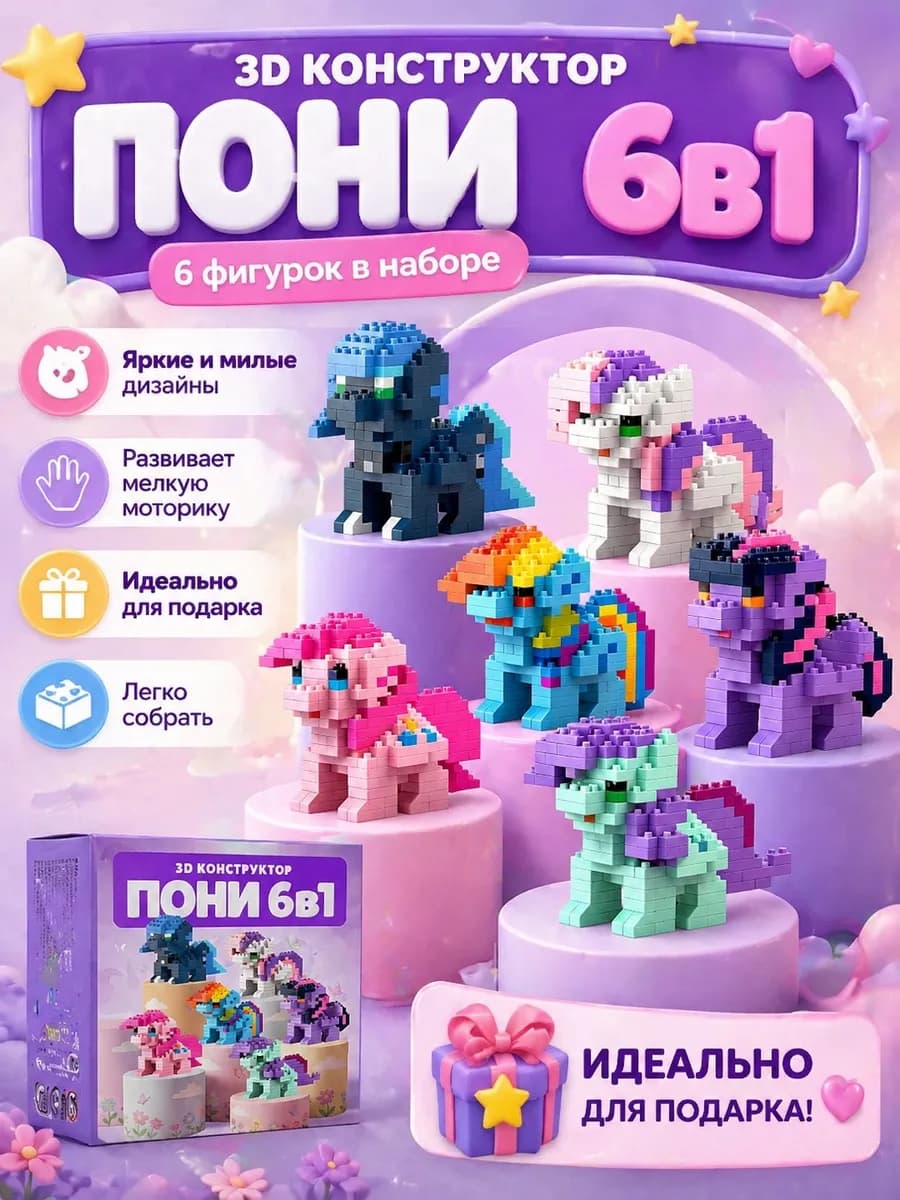 3д конструктор из миниблоков, пони, жеребёнок