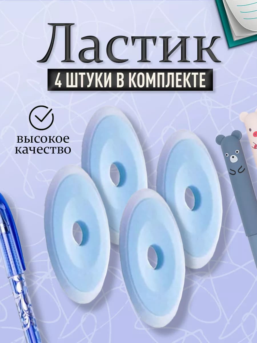 Ластик для пиши стирай 4 шт