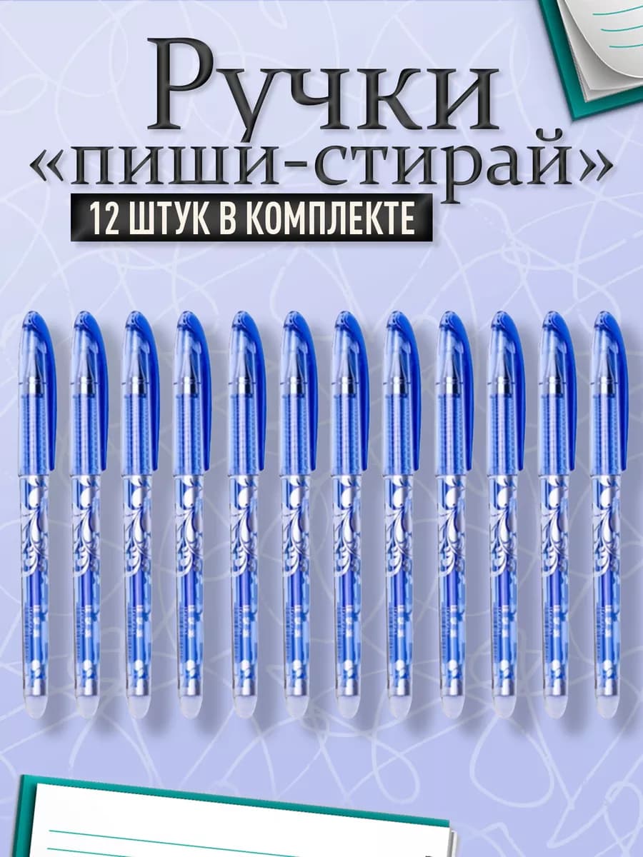 пиши стирай набор синие