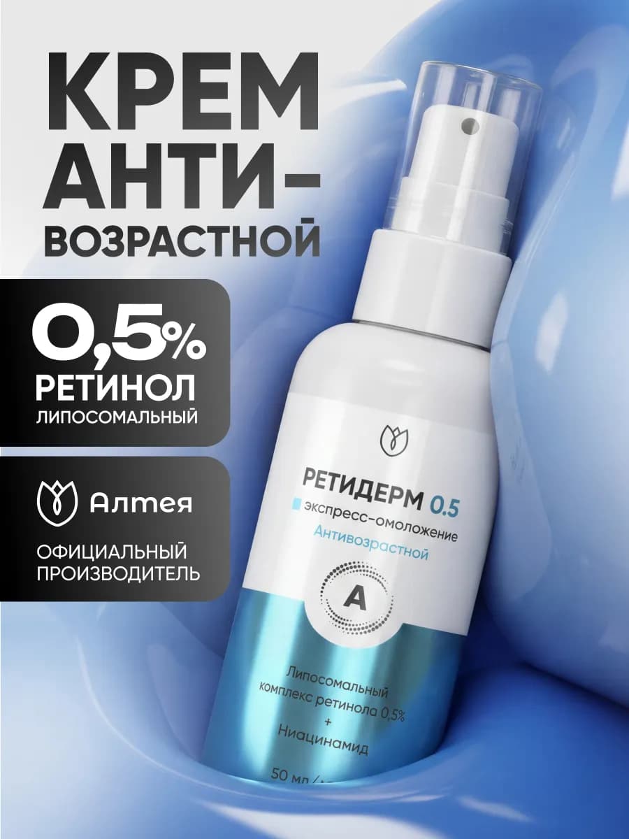 Крем для Лица с Липосомальным Ретинолом 0.5% Ретидерм