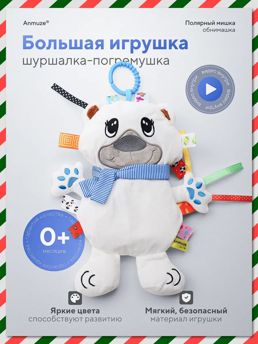 Большая погремушка-шуршалка «Полярный Мишка»