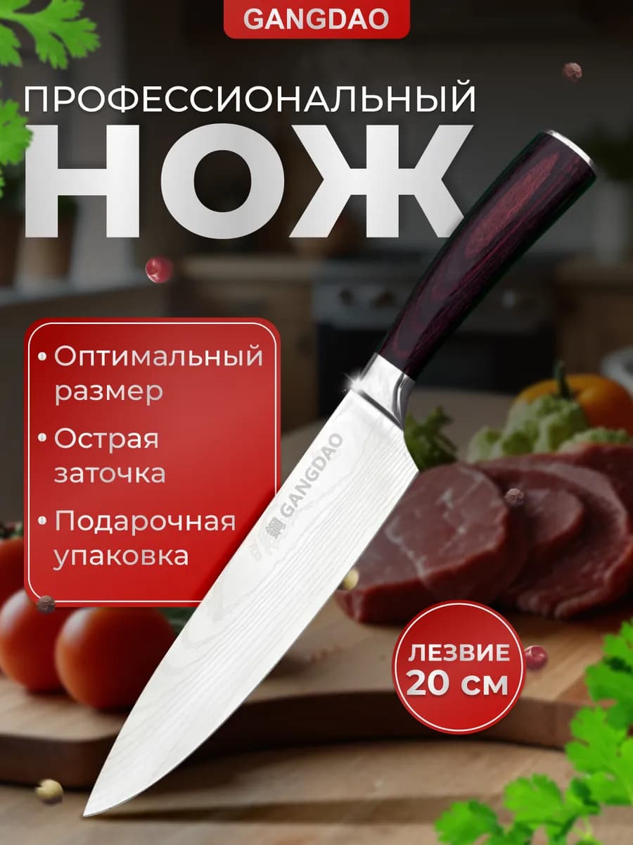 Нож кухонный профессиональный шеф-повара