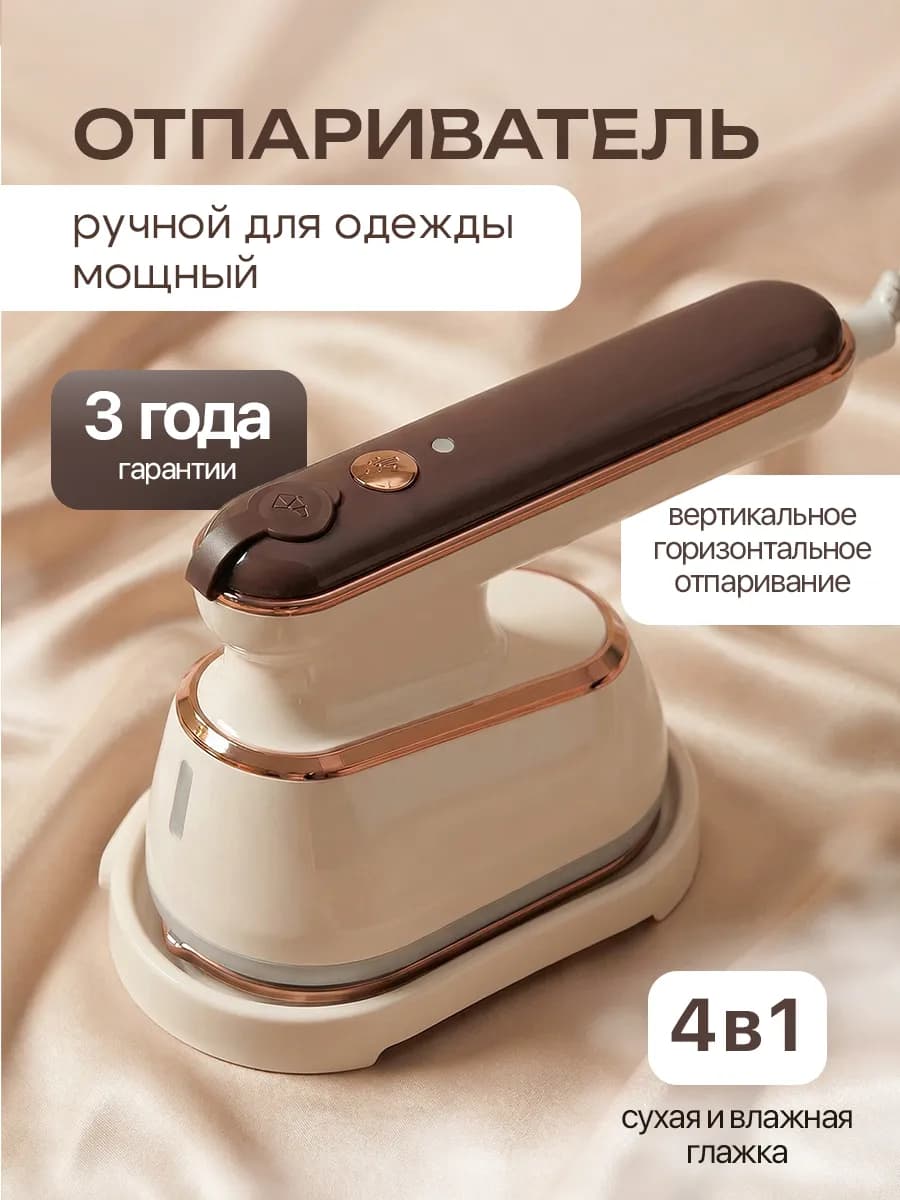 Отпариватель ручной для одежды мощный