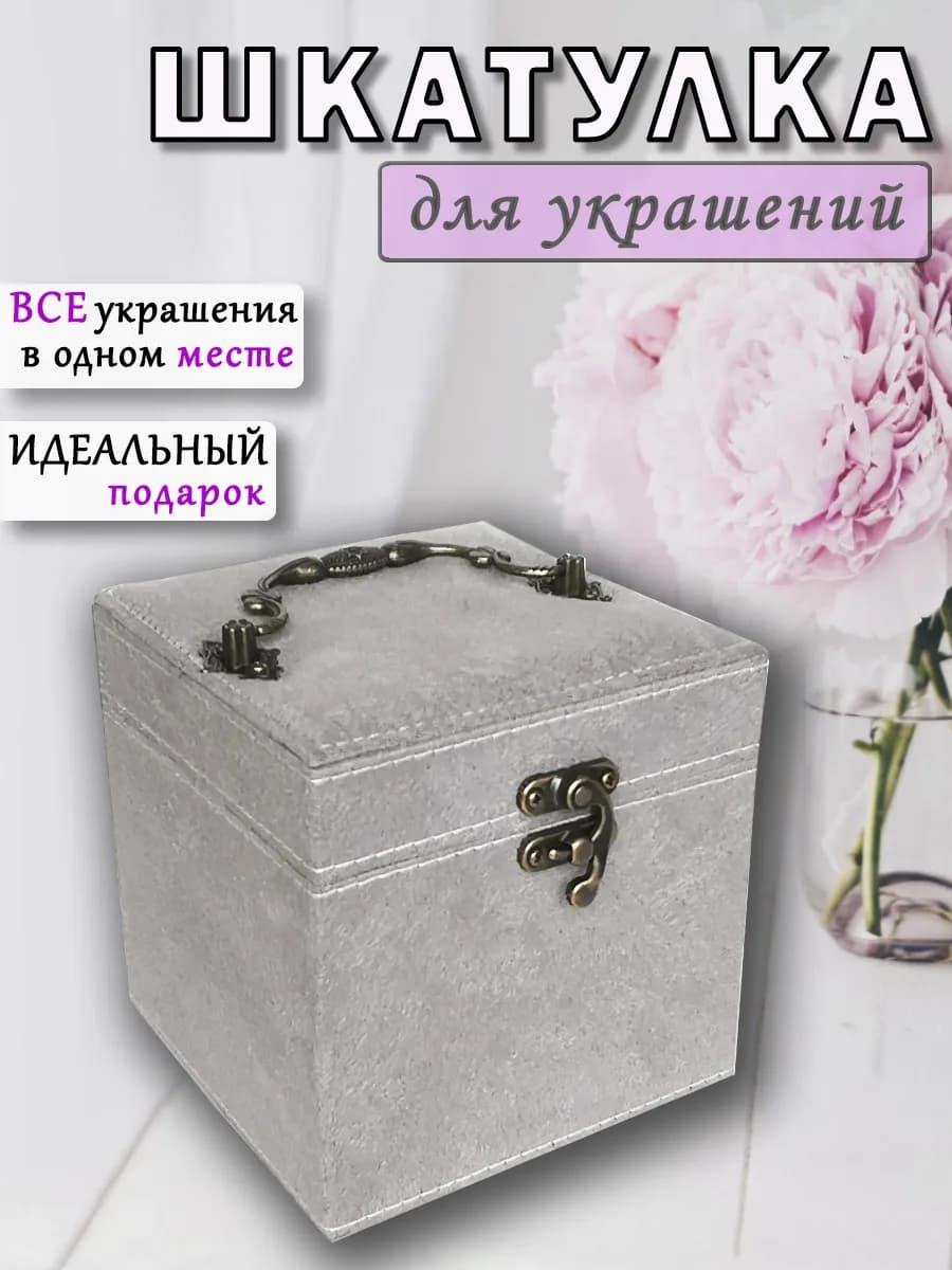 Шкатулка для украшений