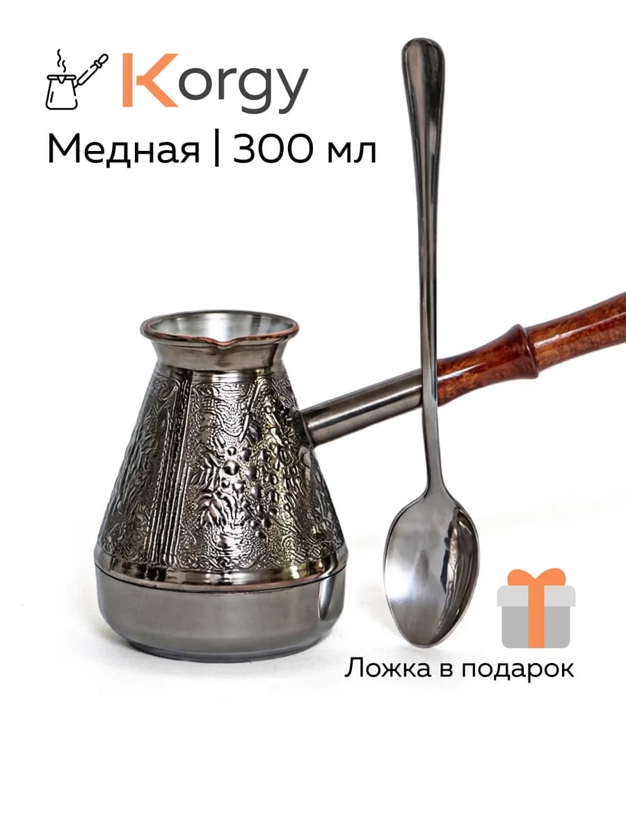 Турка для кофе медная с ложкой 300 мл