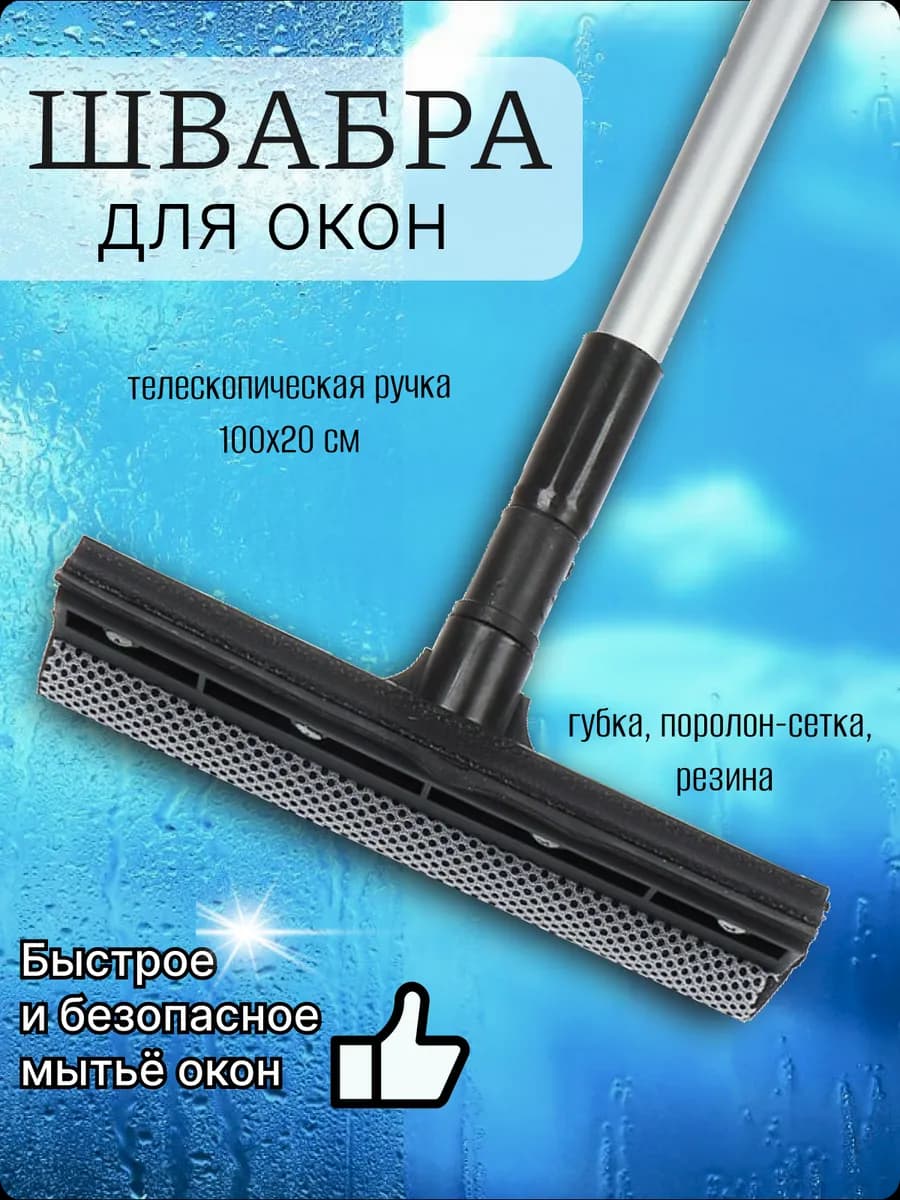 Швабра для окон телескопическая окномойка 100см