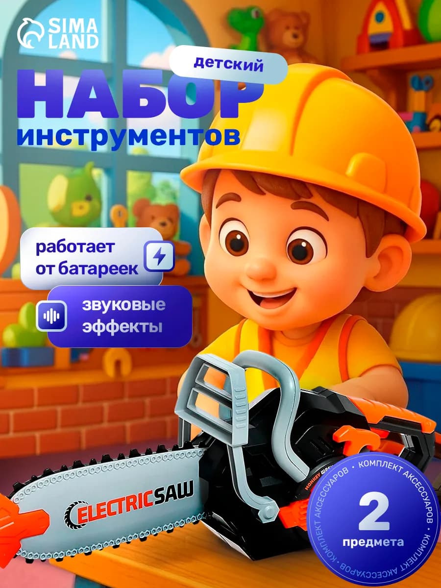 Игрушечные инструменты набор Бензопила - фото 1