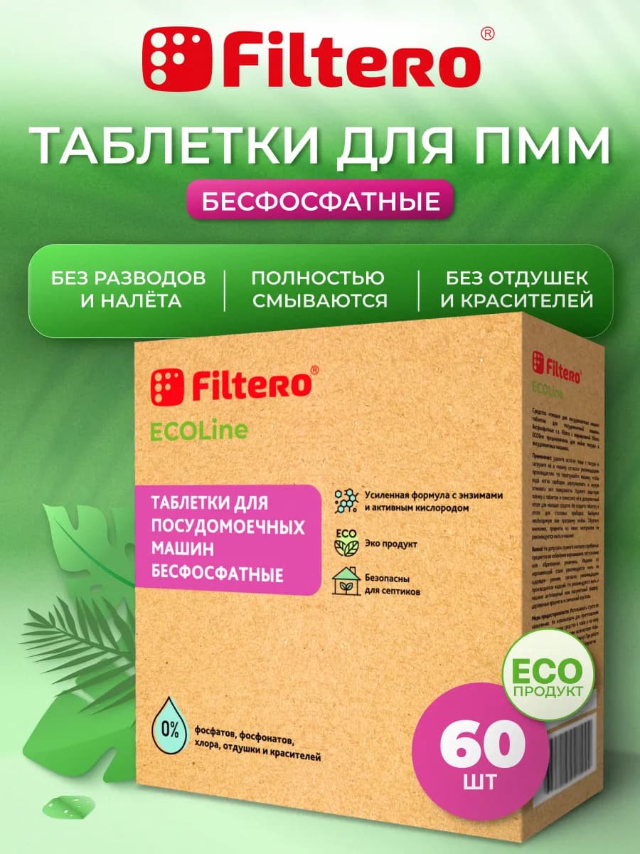 Таблетки для посудомоечных машин бесфосфатные - ЭКО, 60 шт
