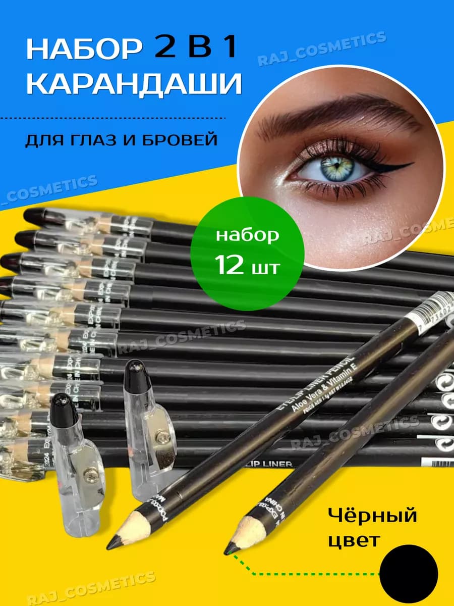 Набор карандашей для глаз и бровей 12 шт