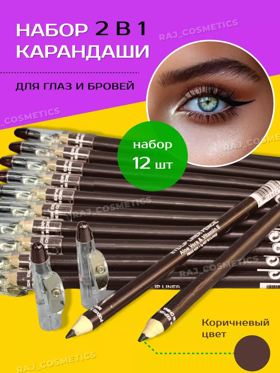 Набор карандашей для бровей и глаз 12 шт