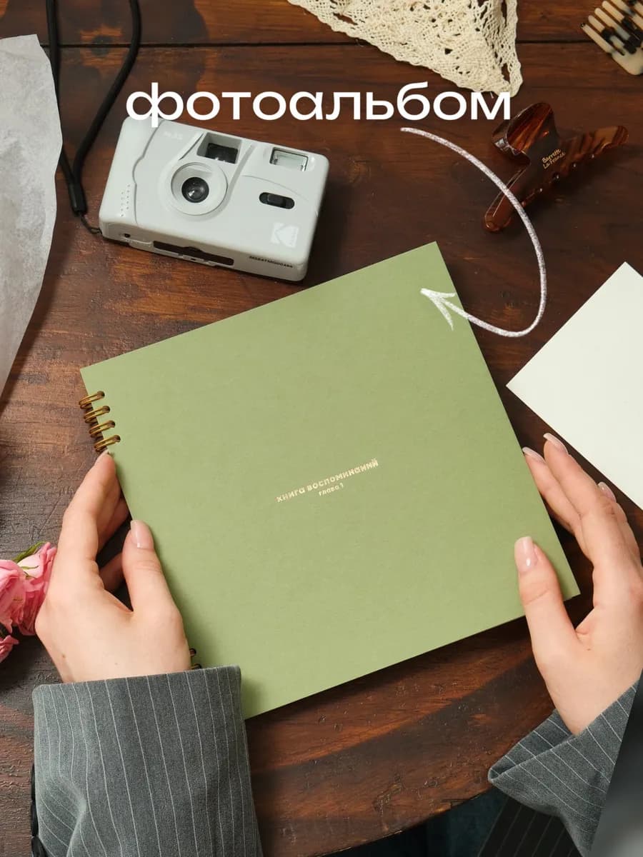 Фотоальбом "Книга воспоминаний"