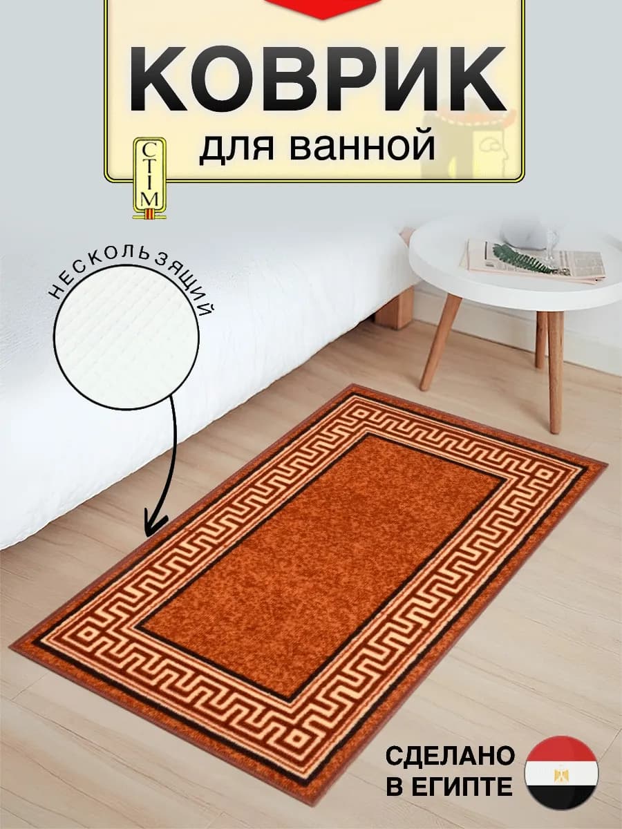 Коврик противоскользящий 57х90 для ванной, кухни и детской