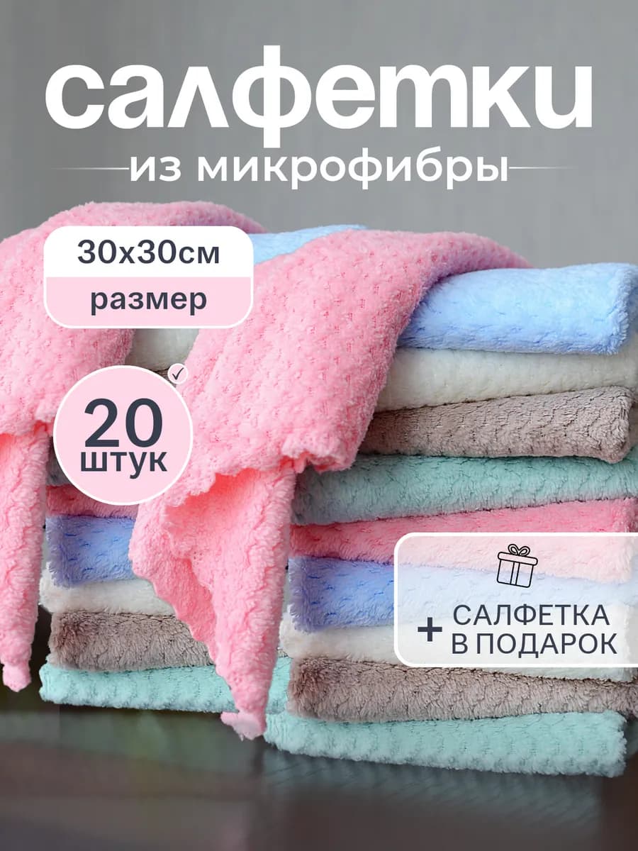 Салфетки для уборки из микрофибры 20 шт