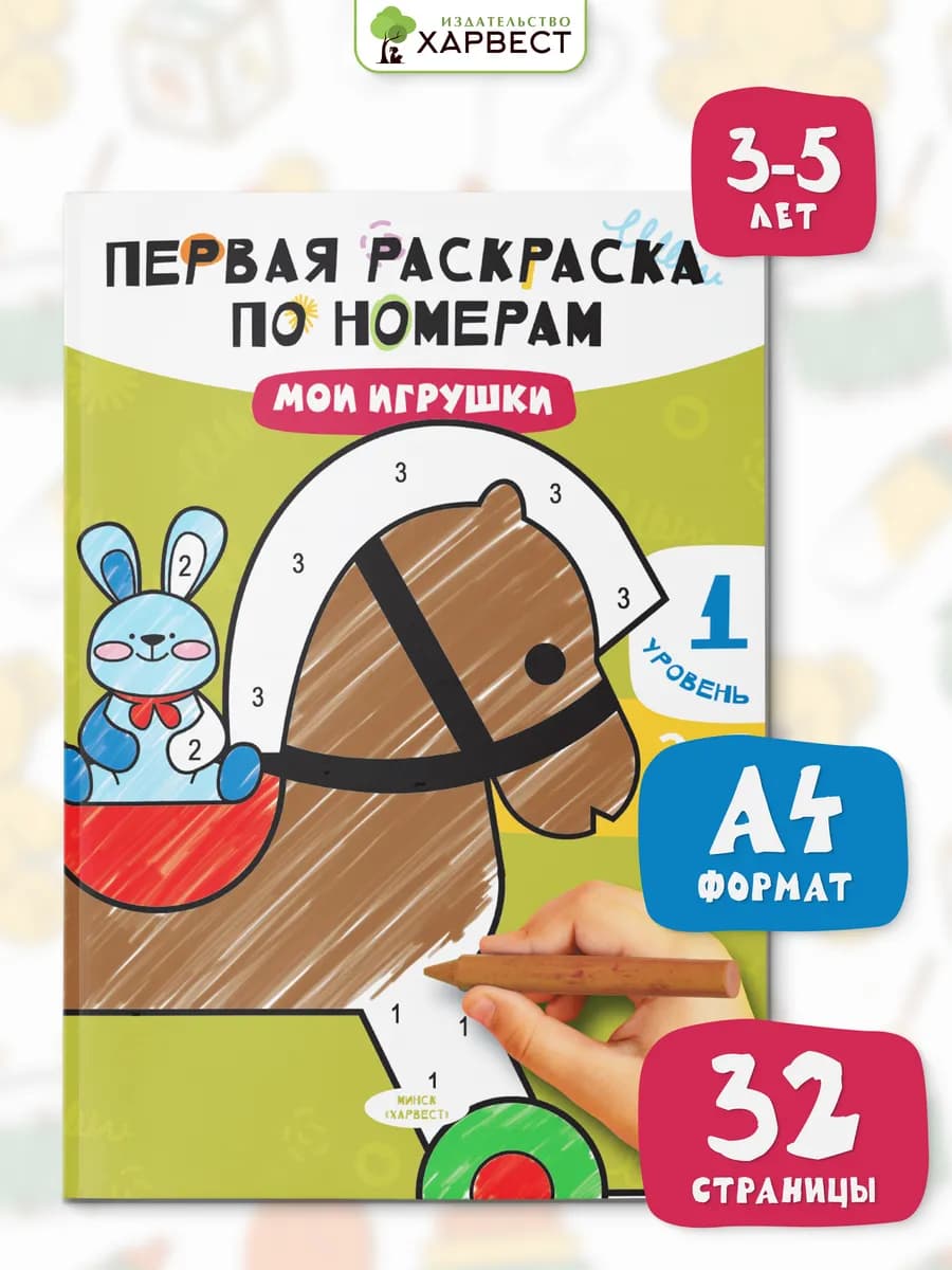 Раскраска по номерам для малышей. Мои игрушки