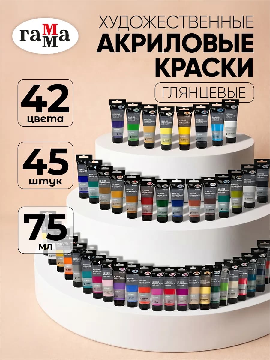 Краски акриловые художественные 45 шт 75 мл