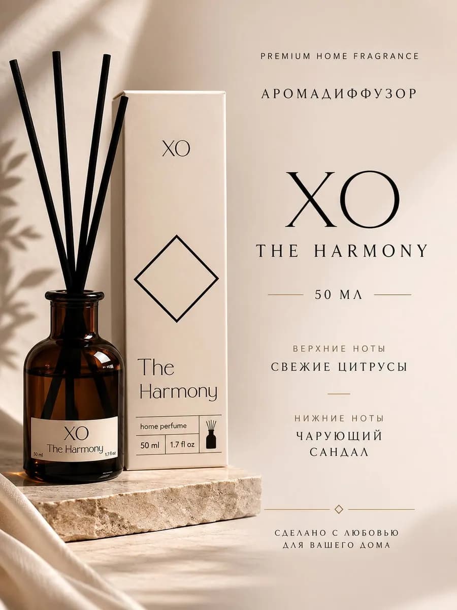 Диффузор для дома c палочками ароматизатор XO The Harmony