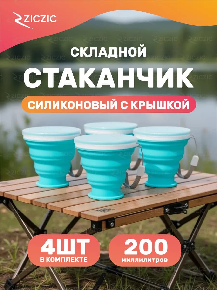 Складной стакан с крышкой 4шт, силиконовый