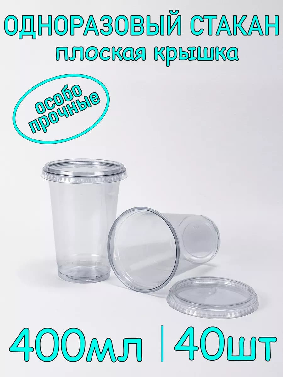 Стакан одноразовый ПЭТ 400 мл 40 шт с плоской крышкой