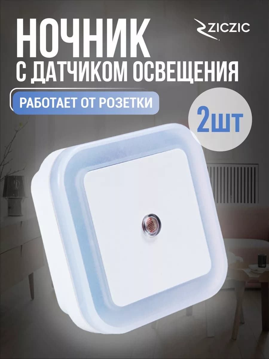 Светильник с датчиком освещения в розетку 2 Шт