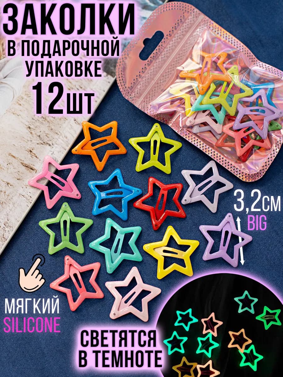 Заколки звездочки цветные для волос клик клак y2k
