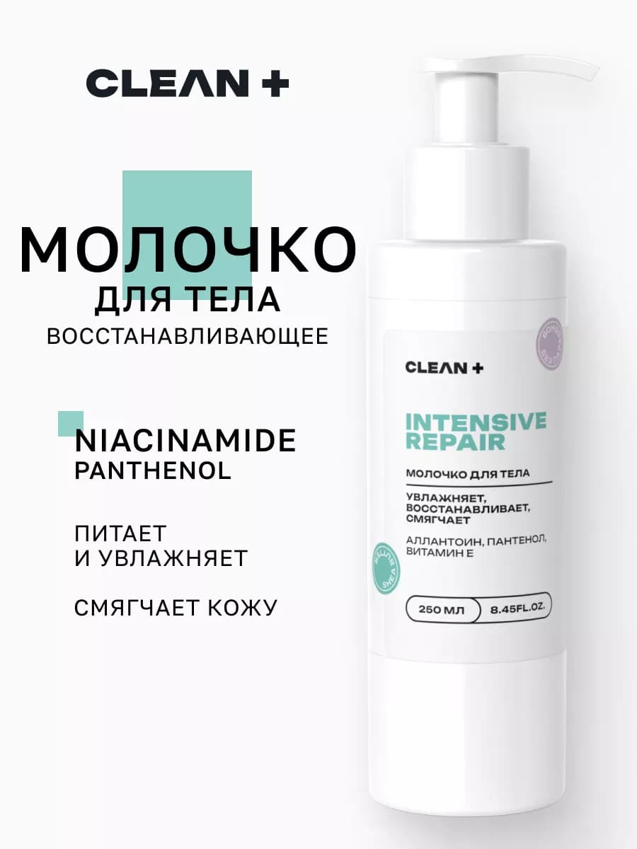 Молочко для тела INTENSIVE REPAIR восстанавливающее, 250 мл