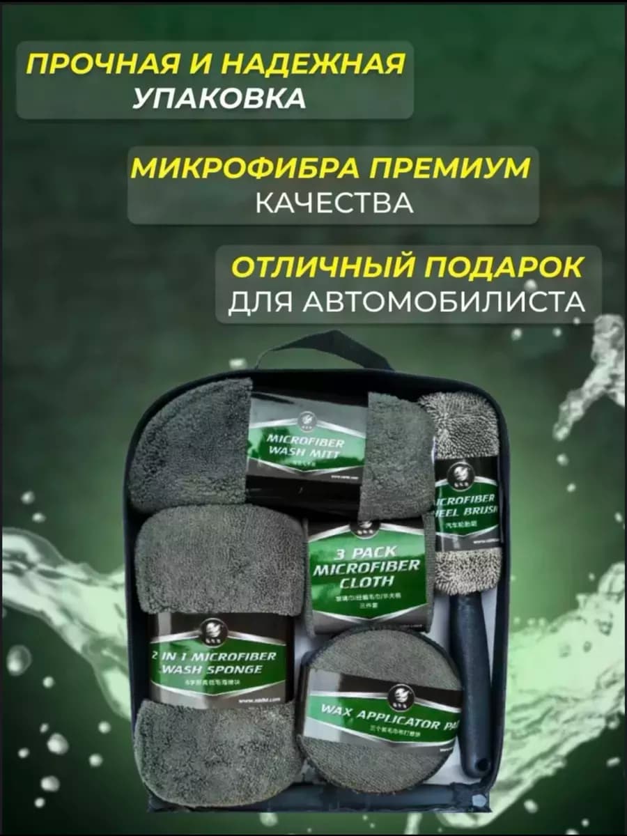 Набор для мойки автомобиля