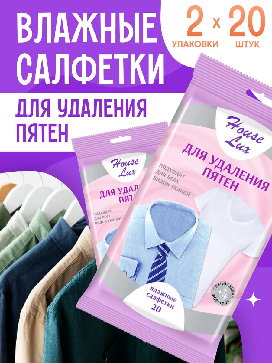Влажные салфетки для удаления пятен 2 упаковки по 20 шт
