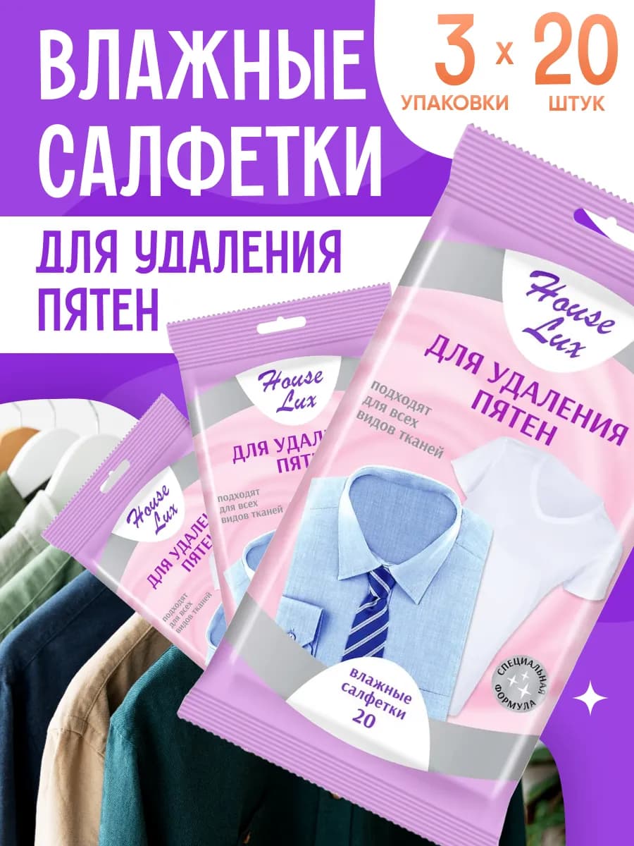 Влажные салфетки для удаления пятен 3 упаковки по 20 шт