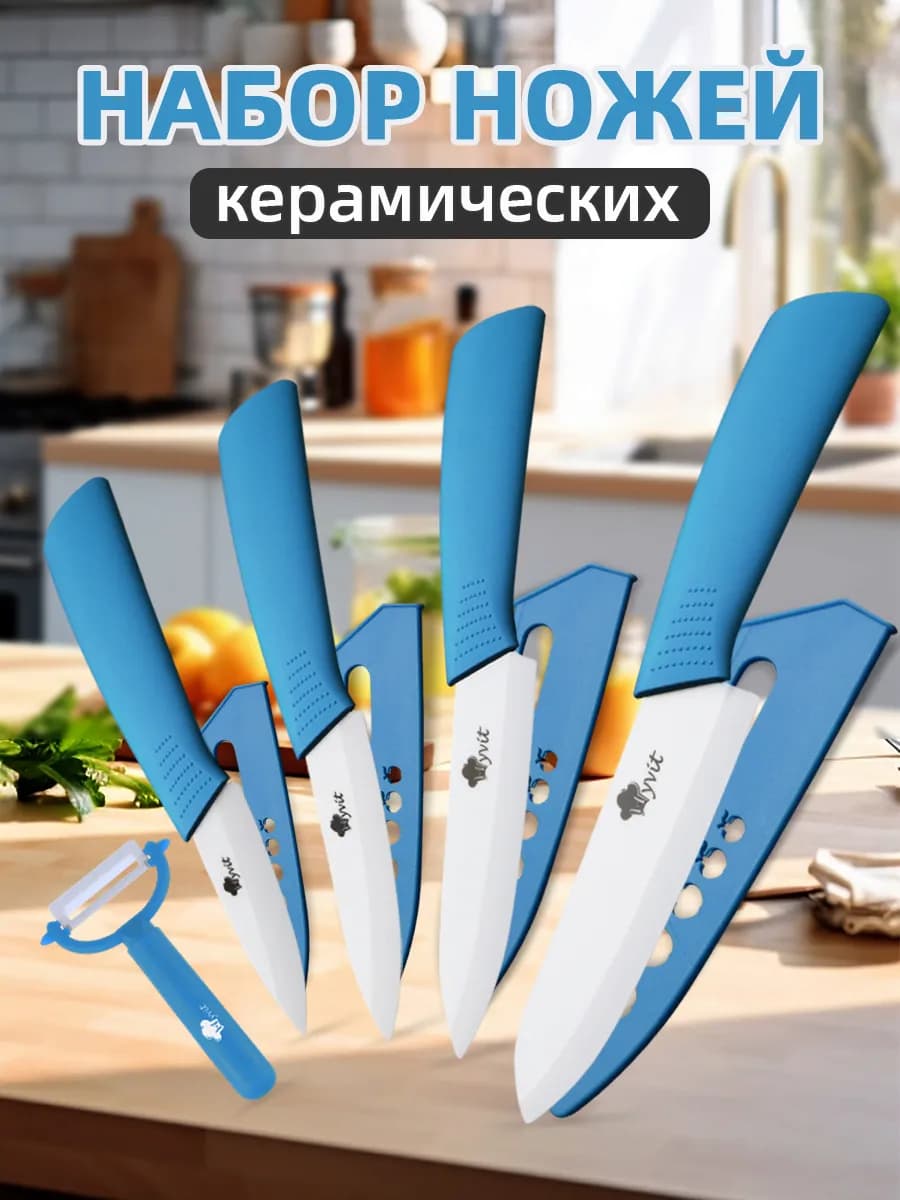 Набор ножей кухонных керамических