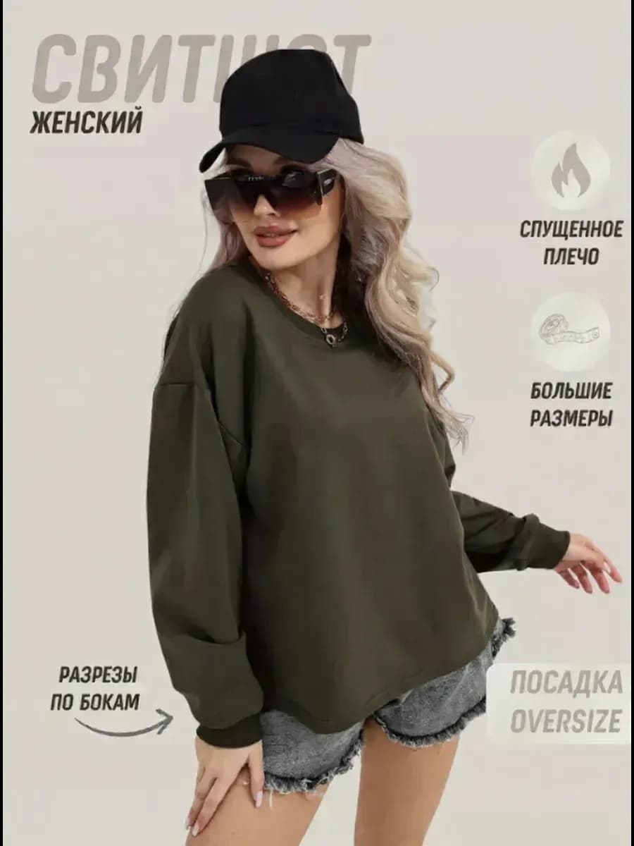Свитшот оверсайз лонгслив большие размеры