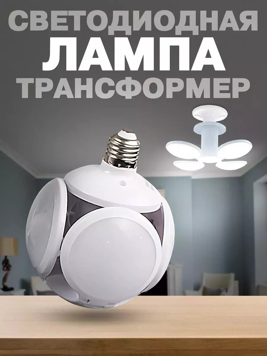 Светодиодная лампа складная, светильник трансформер