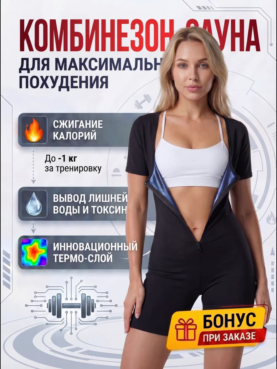 Костюм сауна для похудения