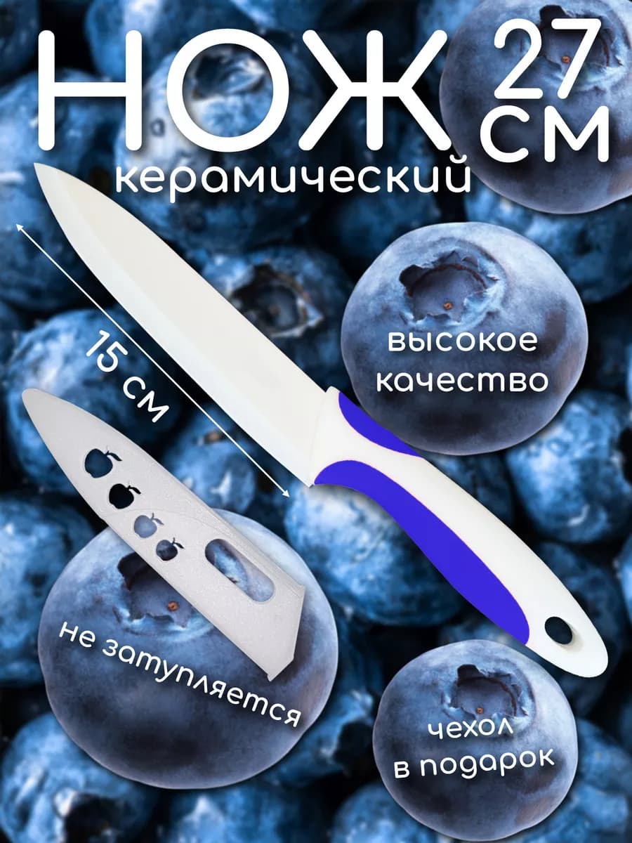 Нож кухонный керамический
