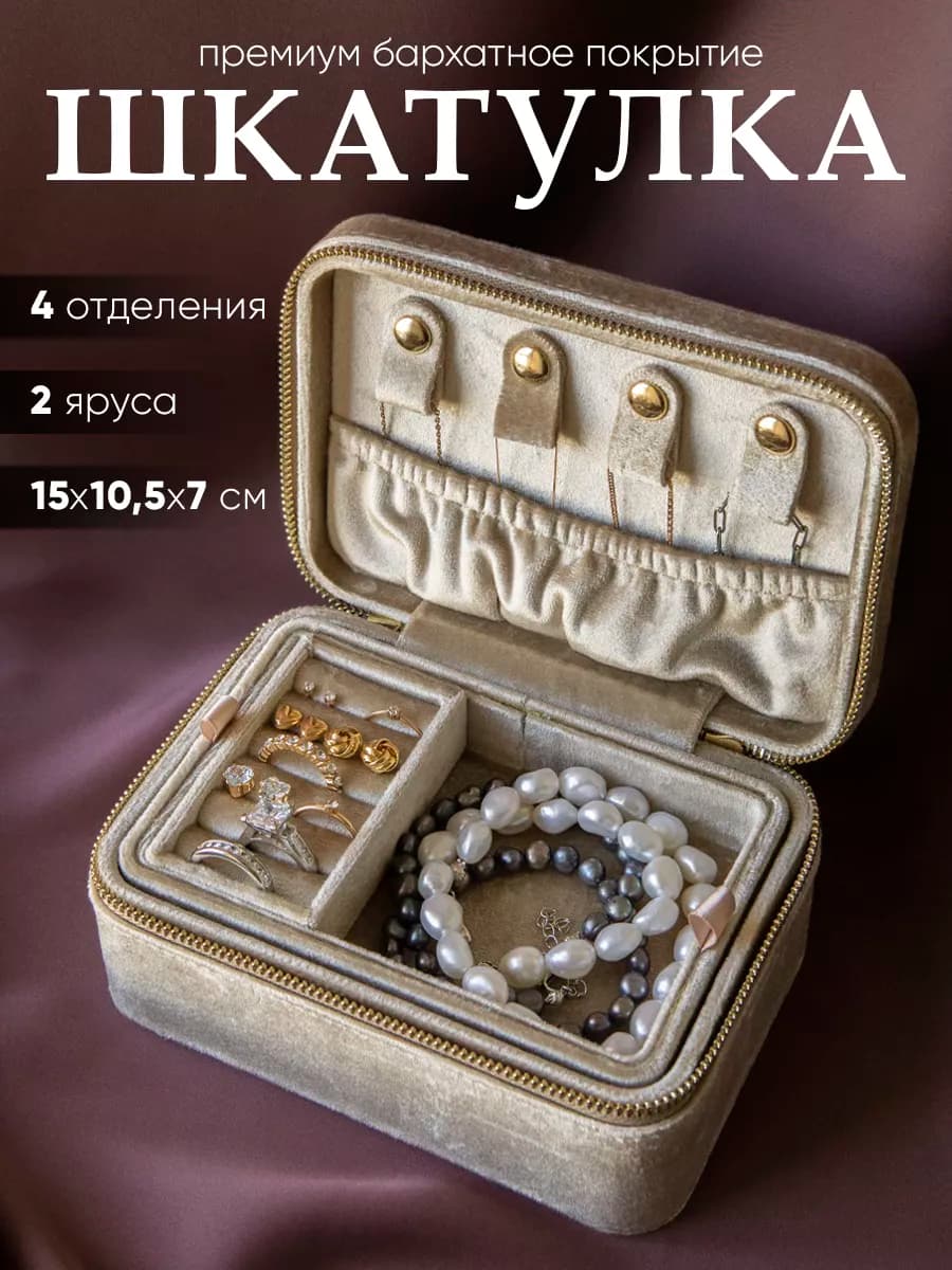 Шкатулка для украшений бархатная